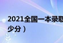 2021全国一本录取分数线表（考一本需要多少分）