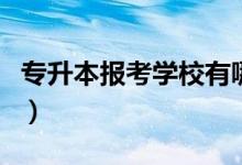 专升本报考学校有哪些（可以报考的院校名单）