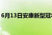 6月13日安康新型冠状病毒肺炎疫情最新消息