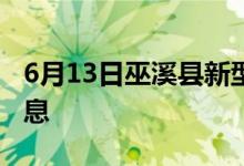 6月13日巫溪县新型冠状病毒肺炎疫情最新消息