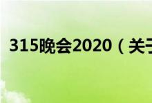 315晚会2020（关于315晚会2020的介绍）