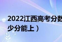 2022江西高考分数线预测（理科二本预计多少分能上）