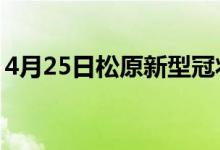 4月25日松原新型冠状病毒肺炎疫情最新消息