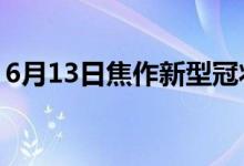 6月13日焦作新型冠状病毒肺炎疫情最新消息