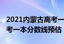 2021内蒙古高考一本分数线（2022内蒙古高考一本分数线预估）