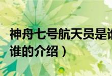 神舟七号航天员是谁（关于神舟七号航天员是谁的介绍）