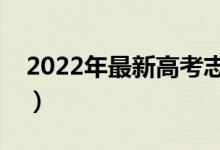 2022年最新高考志愿填报方法（要注意什么）