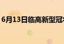 6月13日临高新型冠状病毒肺炎疫情最新消息