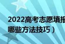 2022高考志愿填报如何选择心仪的学校（有哪些方法技巧）