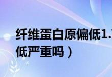 纤维蛋白原偏低1.72严重吗（纤维蛋白原偏低严重吗）