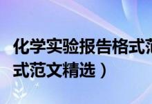 化学实验报告格式范文大学（化学实验报告格式范文精选）