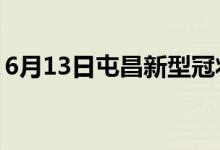 6月13日屯昌新型冠状病毒肺炎疫情最新消息