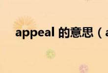 appeal 的意思（appeal的释义及用法）