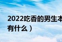 2022吃香的男生本科专业（适合男生的专业有什么）