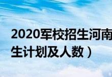 2020军校招生河南省（2022各军校在河南招生计划及人数）