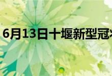 6月13日十堰新型冠状病毒肺炎疫情最新消息