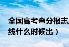 全国高考查分报志愿时间表（2021高考分数线什么时候出）