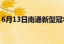 6月13日南通新型冠状病毒肺炎疫情最新消息