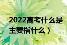 2022高考什么是“冲稳保”志愿填报策略（主要指什么）