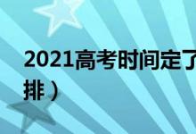 2021高考时间定了（教育部最新考试时间安排）