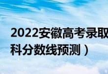 2022安徽高考录取分数线（2022安徽高考专科分数线预测）