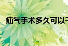 疝气手术多久可以干活（疝气手术多少钱）