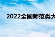 2022全国师范类大学排行榜（最新排名）