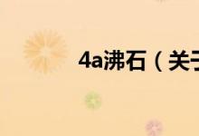 4a沸石（关于4a沸石的介绍）