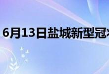 6月13日盐城新型冠状病毒肺炎疫情最新消息