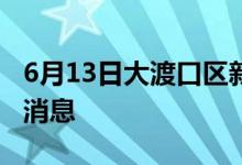 6月13日大渡口区新型冠状病毒肺炎疫情最新消息