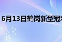 6月13日鹤岗新型冠状病毒肺炎疫情最新消息