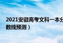 2021安徽高考文科一本分数线（2022安徽高考文科一本分数线预测）