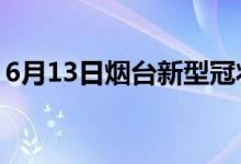 6月13日烟台新型冠状病毒肺炎疫情最新消息