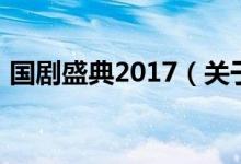 国剧盛典2017（关于国剧盛典2017的介绍）