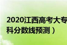 2020江西高考大专分数线（2022江西高考专科分数线预测）