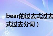 bear的过去式过去分词是什么（bear的过去式过去分词）