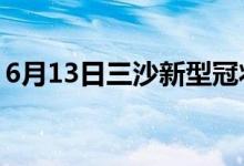 6月13日三沙新型冠状病毒肺炎疫情最新消息