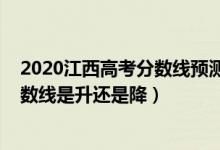 2020江西高考分数线预测二本（2022江西高考二本录取分数线是升还是降）