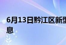 6月13日黔江区新型冠状病毒肺炎疫情最新消息