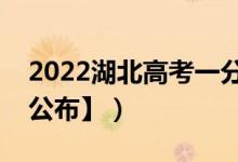 2022湖北高考一分一段表（成绩排名【最新公布】）