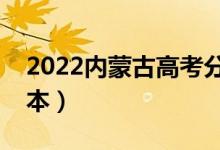 2022内蒙古高考分数线预测（多少分能上二本）