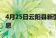 4月25日云阳县新型冠状病毒肺炎疫情最新消息