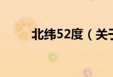 北纬52度（关于北纬52度的介绍）