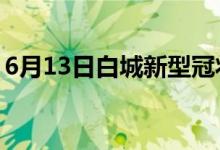 6月13日白城新型冠状病毒肺炎疫情最新消息