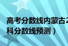 高考分数线内蒙古2020（2022内蒙古高考专科分数线预测）