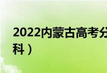 2022内蒙古高考分数线预测（多少分能上专科）