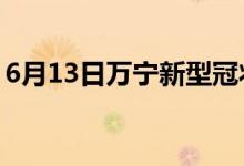 6月13日万宁新型冠状病毒肺炎疫情最新消息