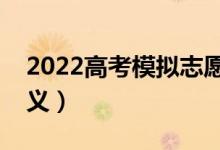 2022高考模拟志愿填报考虑什么（有什么意义）