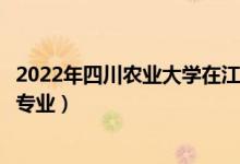 2022年四川农业大学在江西招生计划及招生人数（都招什么专业）