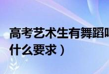 高考艺术生有舞蹈吗（高考报考舞蹈艺术生有什么要求）